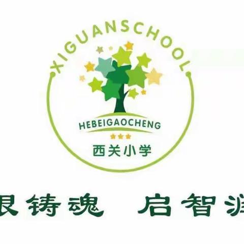 石家庄市藁城区西关镇西关小学家长学校二年级第二课——培养孩子的观察力