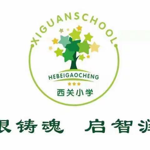 石家庄市藁城区西关镇西关小学家长学校二年级第三课——培养孩子的专注力