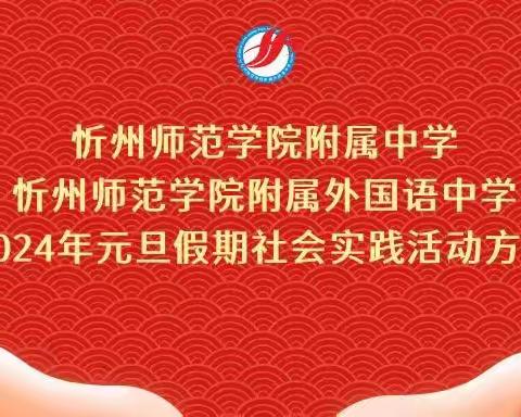 忻州师范学院附属中学、忻州师范学院附属外国语中学2024年迎元旦 共建文明平安社区