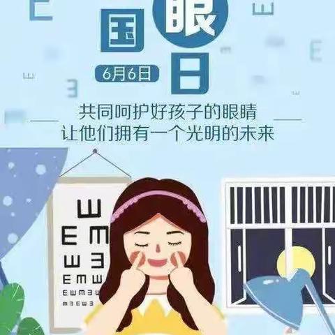 6月6日全国爱眼日明珠幼儿园中班主题活动