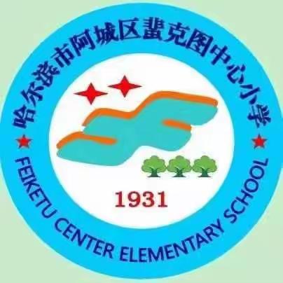 "体验劳动之美，共享劳动之乐"——蜚克图中心小学开展劳动实践活动