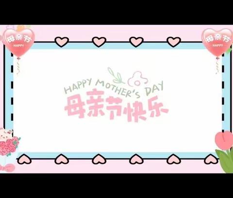 💕心心幼儿园——大一班——浓情五月，因爱而美