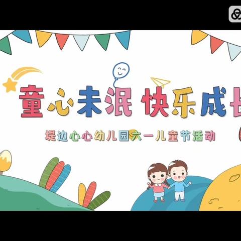 💕心心幼儿园——共享六一（大一班）