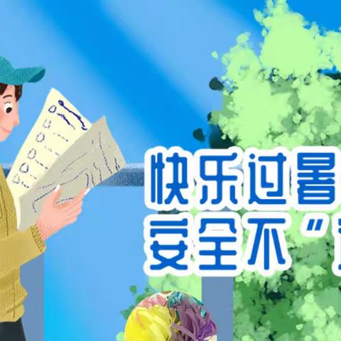 快乐放暑假，安全“不放假”——孔寺小学安全教育活动