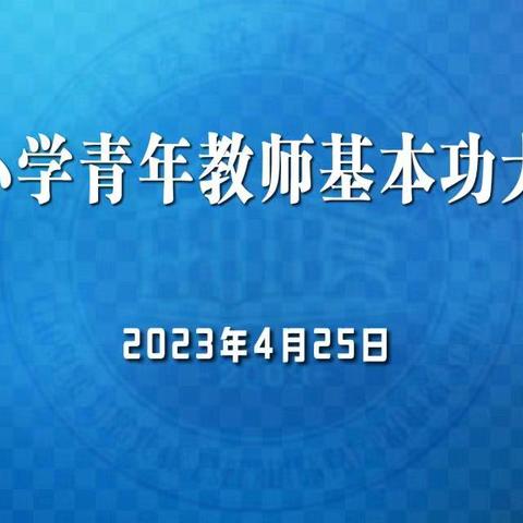借力好风云见日 点石琢玉研真功--凌源市青年教师基本功决赛活动