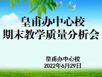 精准分析 砥砺前行 ——皇甫办中心校召开期末质量分析会议