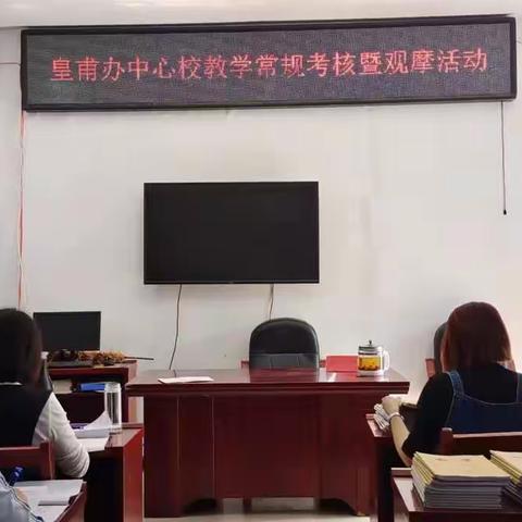 教学常规展风采 观摩学习促提升——皇甫办中心校开展教学常规考核暨观摩活动