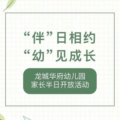 【“伴”日相约 “幼”见成长】记龙城华府幼儿园家长半日开放活动