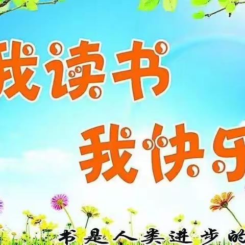 “书润曦光•阅见未来”松鹤希望小学一（2）班读书节活动