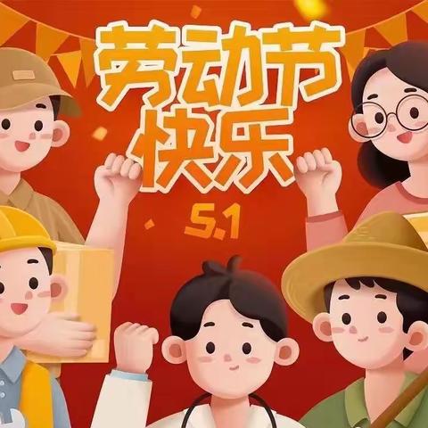 【劳动最光荣】任寨幼儿园五一劳动节主题活动