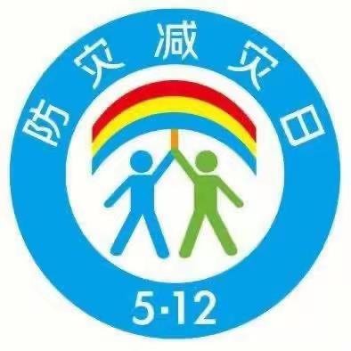 防范灾害风险，守护美好家园——任寨幼儿园“5.12防震减灾”安全演练活动