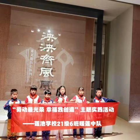 “劳动最光荣 幸福我创造”主题实践活动——张店区莲池学校二年级六班暖莲中队