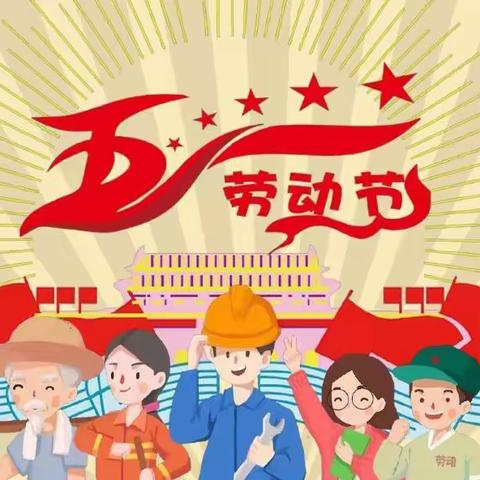 快乐五一，劳动最美——东文山小学一年级五一劳动实践活动