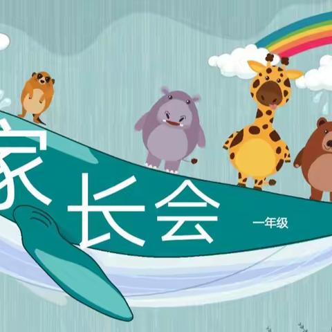 践行求真教育——“家校携手，引领成长”东文山小学一年级家长会