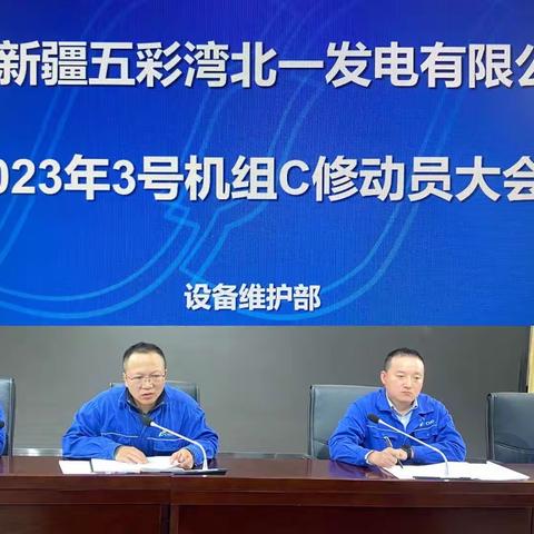 精诚团结，全力以赴，做好#3机组C级检修工作
