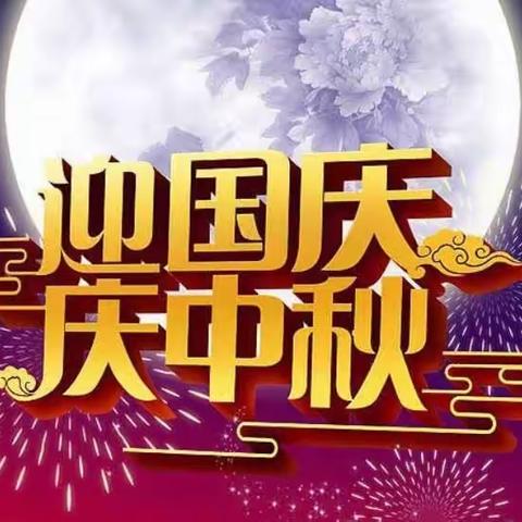 迎中秋庆国庆，强国复兴有我   西武泉小学中秋国庆活动