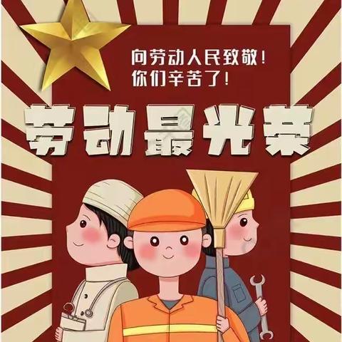 【品快乐假期 展劳动之美】乌海市第九中学一年级一班劳动节主题活动