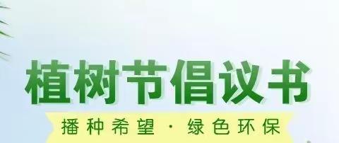 七色花幼儿园植树节倡议书