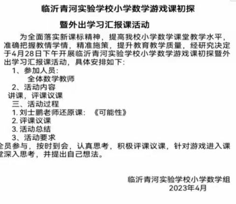 它山之石可攻玉，学习分享共成长—记临沂青河实验学校小数游戏课初探暨外出学习汇报课