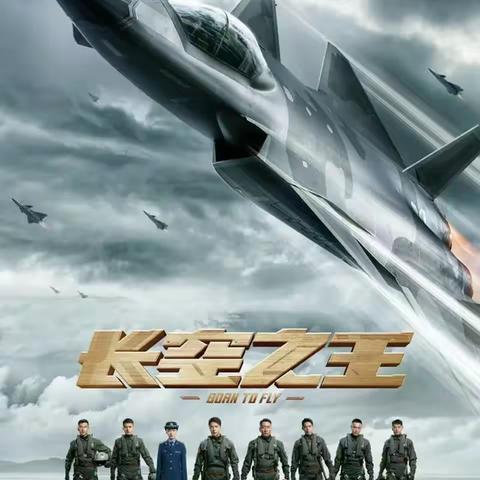 为国铸剑 逐梦蓝天《长空之王》 石岐中学初一(1)班观影活动