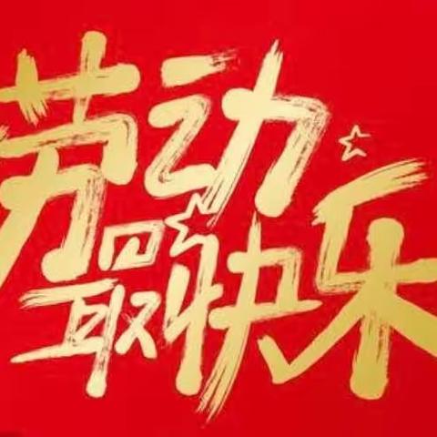 劳动节快乐    四六班  孟祥甜