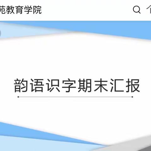 2023.6.7韵语识字期末汇报