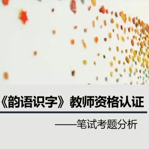 10.18《韵语识字》教师资格认证