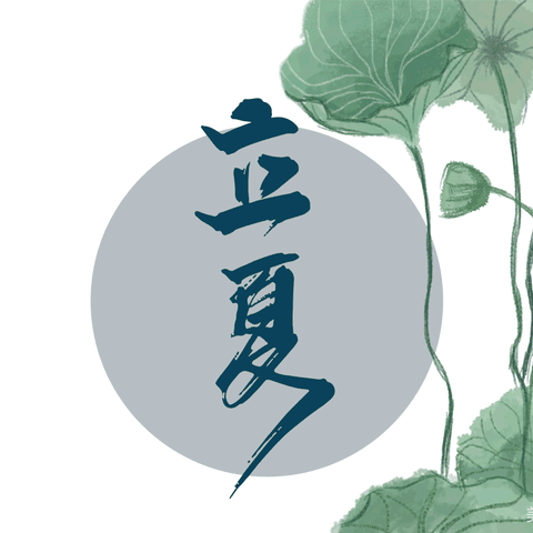 二十四节气之立夏——春水街道第三中心幼儿园节日宣传教育