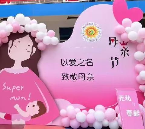 “以爱之名，致敬母亲”——春水街道第三中心幼儿园家长开放日暨母亲节主题活动