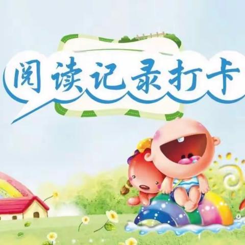 🌷阅读启智📖书香致远💕----朝阳幼儿园大班阅读打卡总结