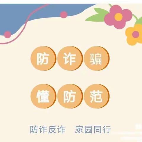 提高防范意识，谨防电信诈骗 ——平罗县第六幼儿园