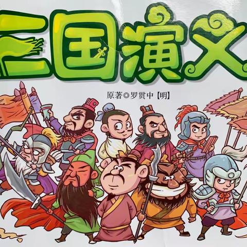 【品三国故事，悟成长智慧】博兴一小四年级四班举行“三国故事我来讲”比赛活动