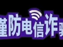 关爱学生 幸福成长丨“防范电信诈骗 共筑平安校园”        ——南武乡西庄小学开展防电信诈骗主题教育系列活动