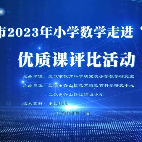 课标同行 守正创新——武汉市2023年小学数学走进“三课”优质课评比活动