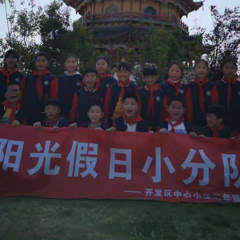 开发区中心小学二年级（5）班阳光假日小队“五一致敬劳动者”之行