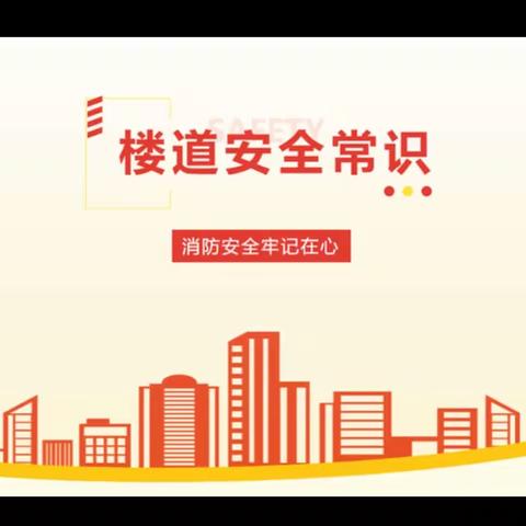楼道堆放杂物🈶️哪些危害⚠️