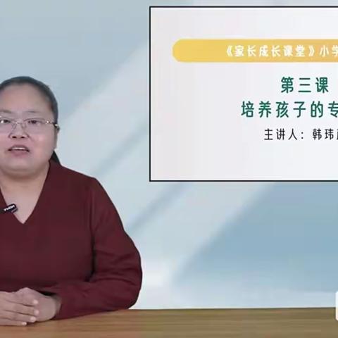 石家庄市藁城区岗上镇大同小学二年级收看家长学校课程《培养孩子的专注力》