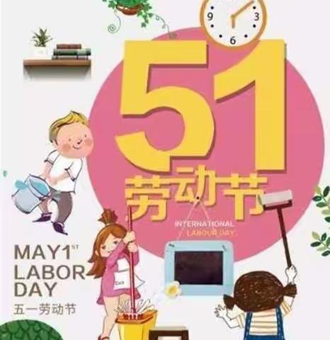 “五一” 劳动节快乐——安吉外国语小学501班严继滢
