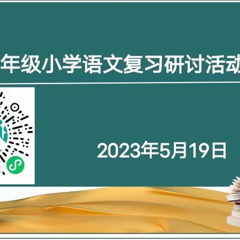 全力以“复”精研讨             “语”你同行备期末 ——石林县小学六年级语文复习研讨活动