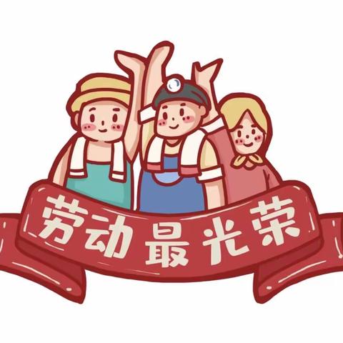 劳动最光荣——晨光楚萌连通港幼儿园﻿