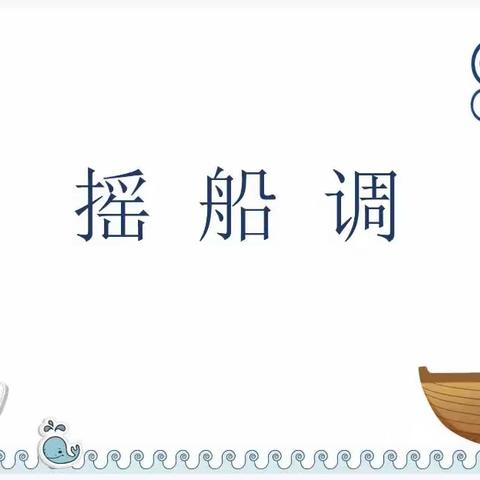 悠悠船歌声声唱，四小娃们齐对歌 ——记张奕名师工作室音乐教研活动