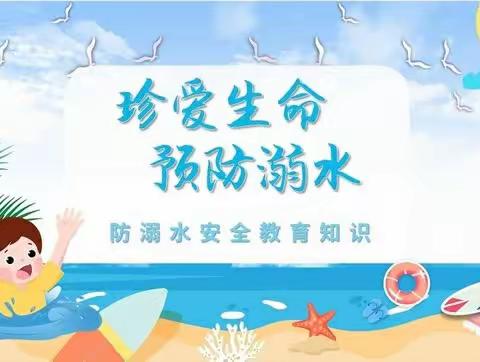 【安全教育】防溺水！防溺水！防溺水！！！——梦之蓝幼儿园防溺水安全教育