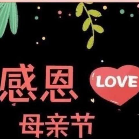 梦之蓝幼儿园“告白母亲 为爱加冕”母亲节快乐