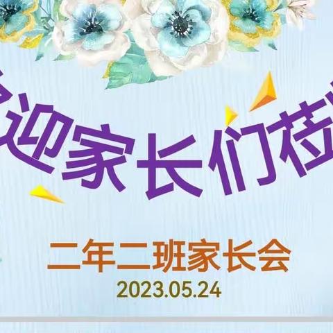 肇源县第一小学二年二班家长会