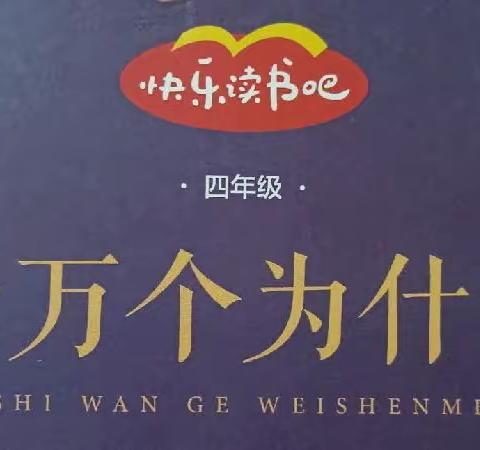 东盛小学四年二班张硕家庭读书会第一百六十期《十万个为什么之宇宙的探索2》