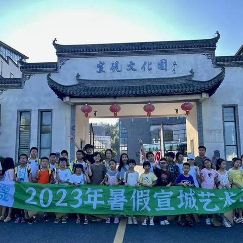 🚄 甜甜圈美术2023艺见宣州研学之旅圆满结束！