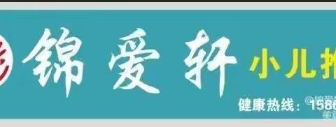 一路🈶你感恩相伴锦爱轩小儿推拿五周年庆典活动开始了❤️❤️❤️