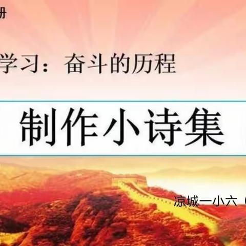 【班级风采】凉城一小六年级（1）班   奋斗的历程——制作红色诗集