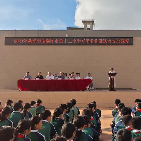 湛江市第十二中学2024年秋季开学典礼暨思政第一课