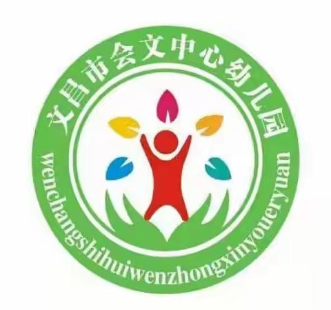 秋日相约，共话成长——文昌市会文中心幼儿园2023年秋季家长委员会工作会议